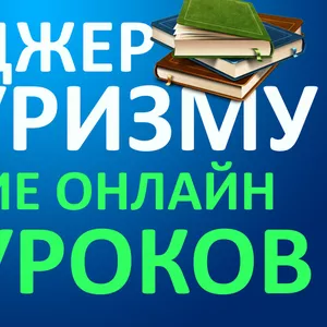 Курсы онлайн.Менеджер по туризму за 8 уроков.