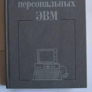 Программное обеспечение персональных ЭВМ. Брябрин В.