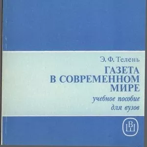 Английский. Газета в современном мире. Телень Э.Ф.