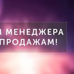 Требуется менеджер по закупкам. Менеджер по работе с клиентами.