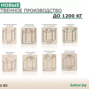 Биг-беги новые собственное производство  до 1200 кг