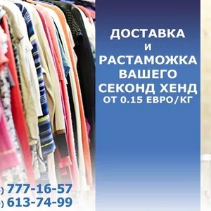 Доставка и растаможка Вашего секонд хенд от 0.15 евро/кг