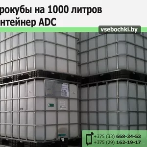 Еврокубы на 1000 л в наличии. Недорого