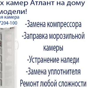 Ремонт холодильников Атлант в Минске у Вас дома. Звоните