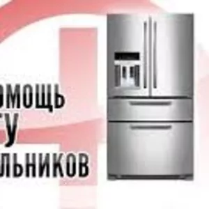 Не морозит холодильная камера холодильника? Отремонтируем. Звоните