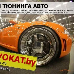 Запчасти для автотюнинга в Минске