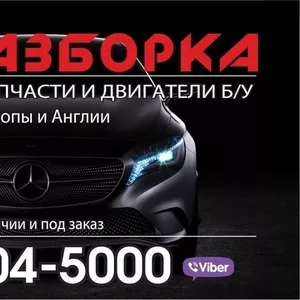 АВТОзапчастиБ/У из Европы г. Лида