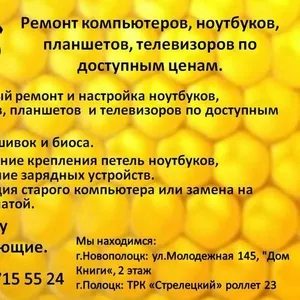 Качественный ремонт и настройка ноутбуков,  компьютеров,  планшетов!