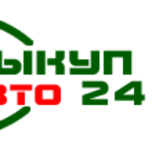 «АвтоВыкуп 24» -  скупка автомобилей в любом состоянии в Минске и РБ