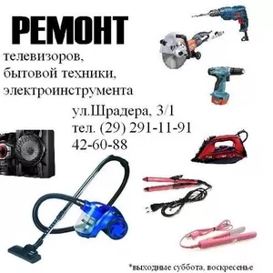 Ремонт бытовой техники,  электроинструмента,  телевизоров