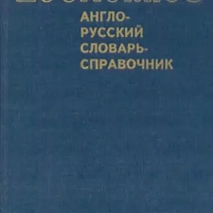 Economics. Экономикс: Англо-русский словарь-справочник,  Э. Дж. Долан 