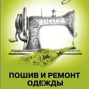 Ремонт и пошив одежды в Октябрьском районе Минска Ателье Аленка