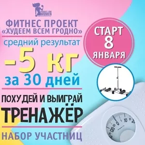 ФИТНЕС ПРОЕКТ ХУДЕЕМ ВСЕМ ГРОДНО