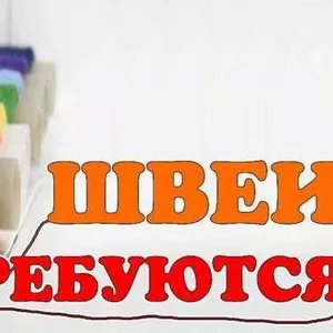 Требуется швея в Бресте.