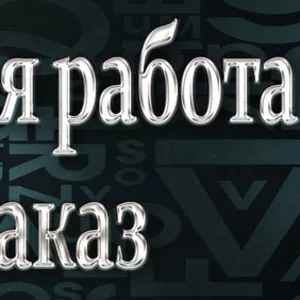 Курсовые,  отчеты,  дипломные на заказ без плагиата