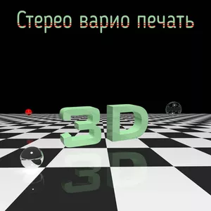 реклама 3d на плоскости (линзовый растр-стерео варио дизайн)