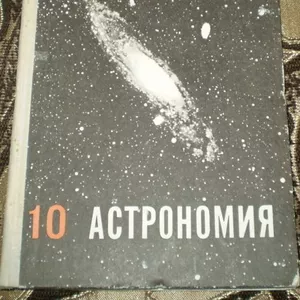 Астрономия. 10 класс. Воронцов-Вельяминов Б.А.