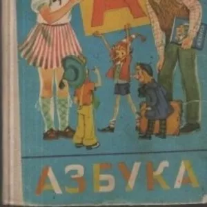 АЗБУКА. Горецкий В.,  Кирюшкин В.,  Шанько А.