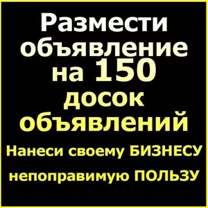 Подать объявление,  разместить объявление на 150 досок