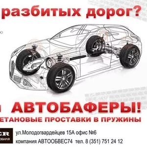 Автобаферы для увеличения клиренса и проходимости на разбитых дорогах