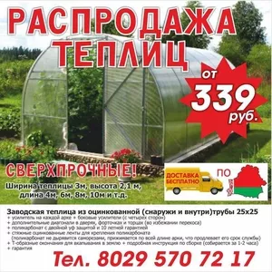 Распродажа теплиц от 339 руб.