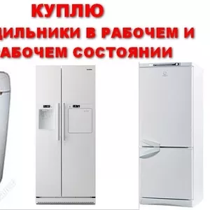 КУПЛЮ ХОЛОДИЛЬНИК SAMSUNG, LG. Неисправный, с дефектом, рабочий