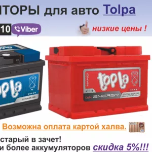 Аккумуляторы для авто Topla и Volat