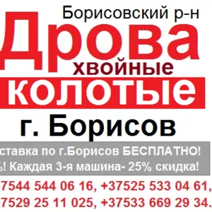 Дрова колотые хвойных пород   