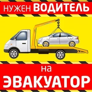 Требуется водитель на эвакуатор,  ВС-категория