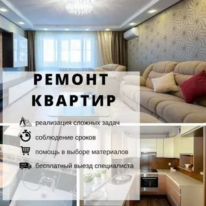 Ремонт квартир офисов под ключ . Профессионально