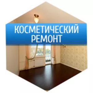 Косметический ремонт вашей квартиры сделаем недорого