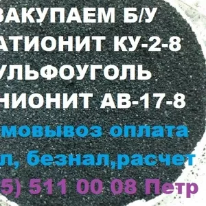 Наша организация покупает б/у катионит остатки анионит,  сульфоуголь не