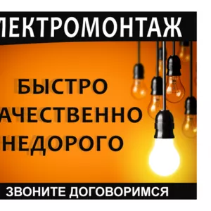 Электромонтажные работы качественно в Минске и области.