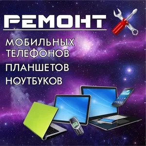 ремонт телефонов,  ноутбуков,  планшетов