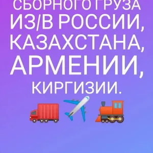 Доставка сборного груза по городам России, Казахстана,  Армении, Киргизии