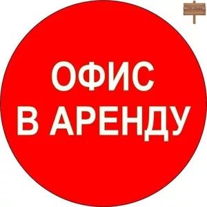 Сдаётся в аренду помещения  под офис 33.7 кв. м.  