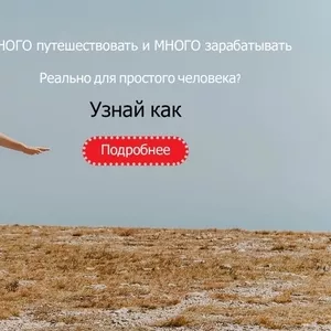 Хочешь работать в сфере Туризма? Но не знаешь с чего начать?