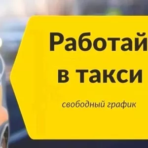 Подработка на своем авто Яндекс Такси Минск