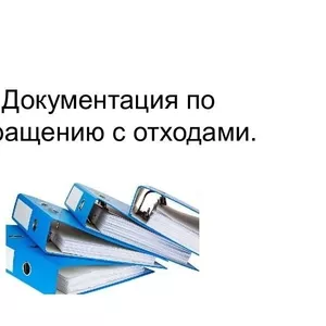 Документация по обращению с отходами под ключ