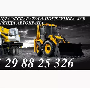 Аренда экскаватора-погрузчика JCB