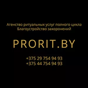 Prorit.by — полный цикл ритуальных услуг. Благоустройство захоронений.