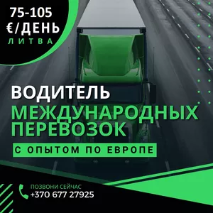 Водитель с категорией СЕ. Тент,  реф,  контейнер,  бочка с ADR.