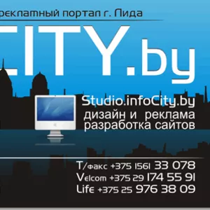 Размещение рекламы на Лидском сайте www.infoCity.by